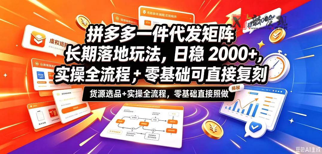 拼多多一件代发矩阵长期落地玩法，日稳入2k+，选品货源+实操全流程，零基础可直接复刻【拆解】-新发现资源网