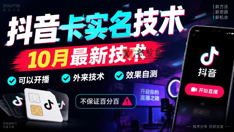 抖音卡SM技术，10月最新技术，可以开播，外来技术，效果自测，不保证百分百-新发现资源网