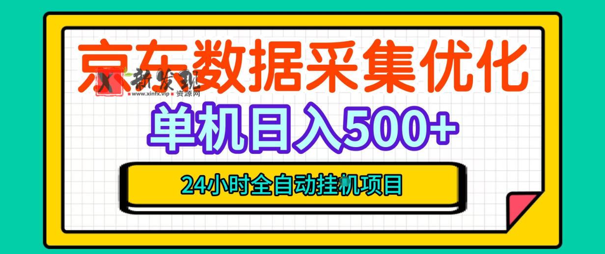 纯挂G躺賺！京东数据采集优化，单台500+收益，24小时全自动无需值守-新发现资源网