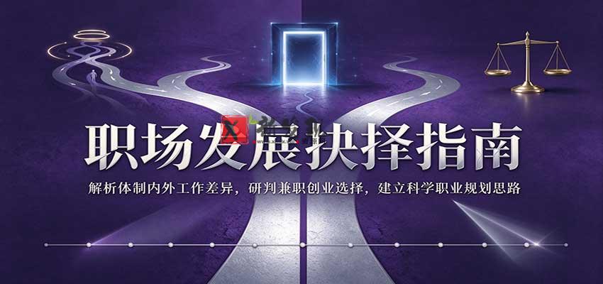 职场发展抉择指南：解析体制内外工作差异，研判兼职创业选择，建立科学职业规划思路-新发现资源网