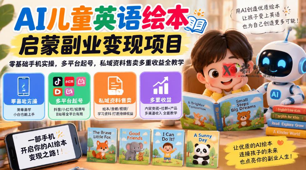 AI儿童英语绘本启蒙副业变现项目，零基础手机实操，多平台起号，私域资料售卖多重收益全教学-新发现资源网