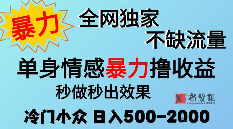 26年暴力单身情感经济项目，冷门小众赛道，门槛低小白可做，日入500-2k，可矩阵放大，最重要的是不缺流量，流量极大【揭秘】-新发现资源网