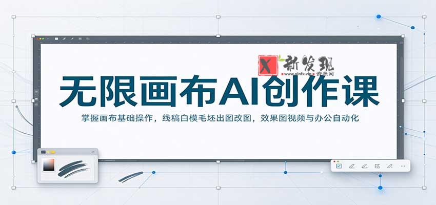 无限画布AI创作课：掌握画布基础操作，线稿白模毛坯出图改图，效果图视频与办公自动化-新发现资源网
