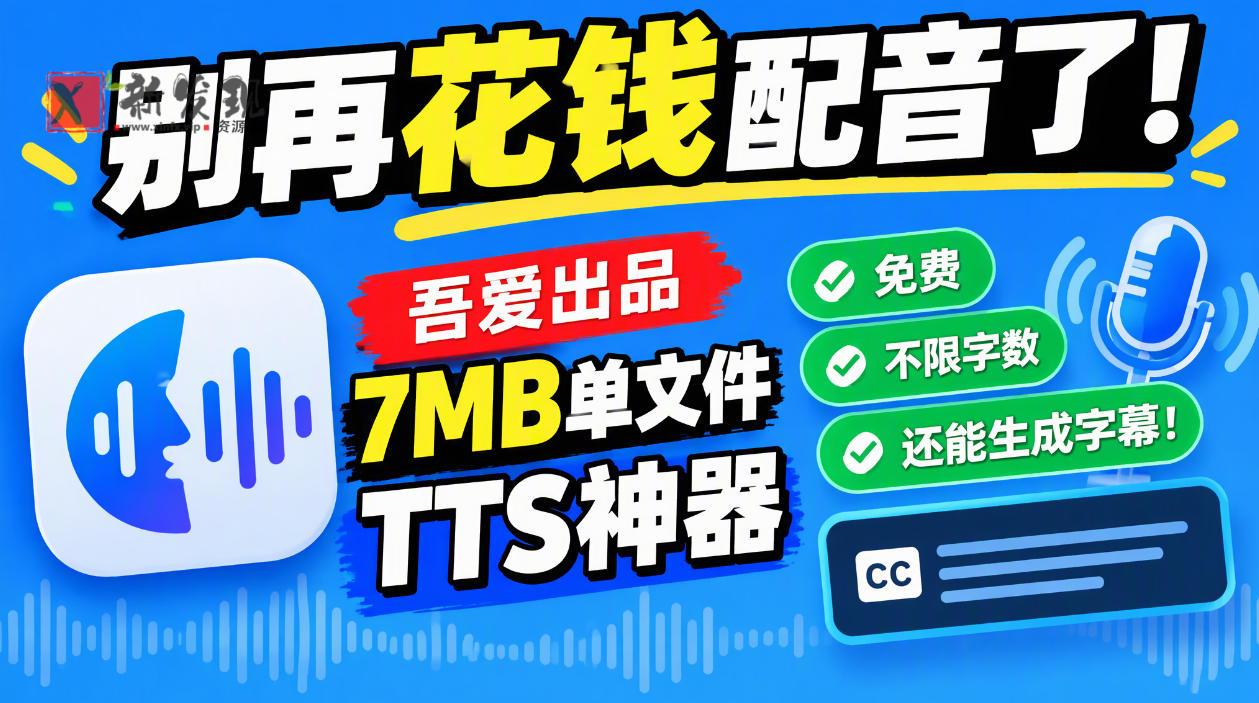 别再花钱配音了！吾爱出品7MB单文件TTS神器，免费不限字数还能生成字幕！-新发现资源网