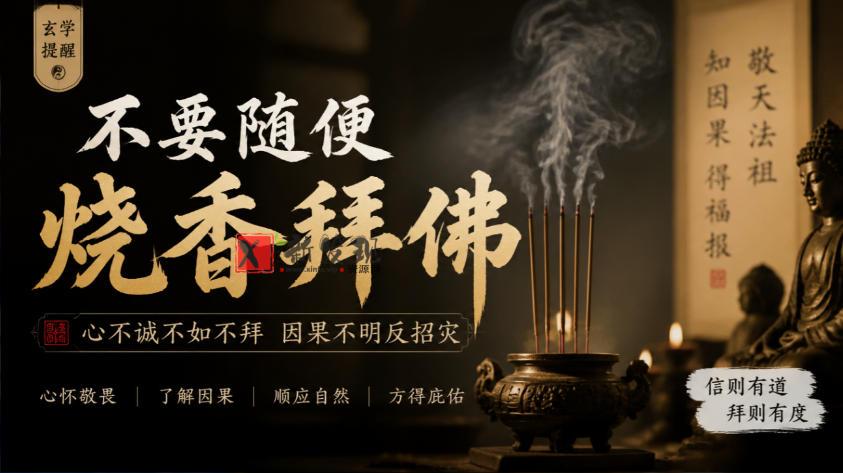 某公众号付费文章：玄学提醒：不要随便烧香拜佛-新发现资源网