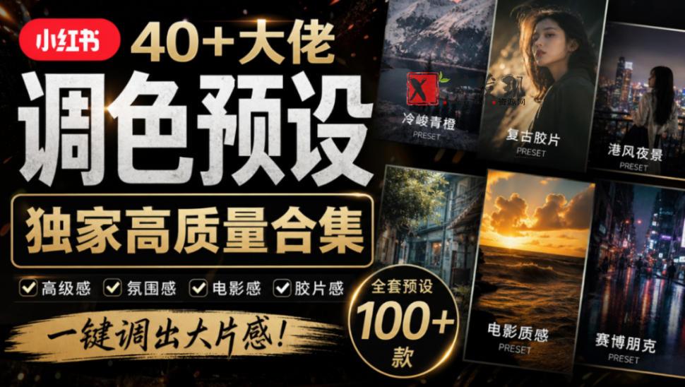 独家高质量调色素材合集！精选小红书40+多位网红婚礼/人像/风光摄影师的预设，按姓名整理，建议收藏！-新发现资源网