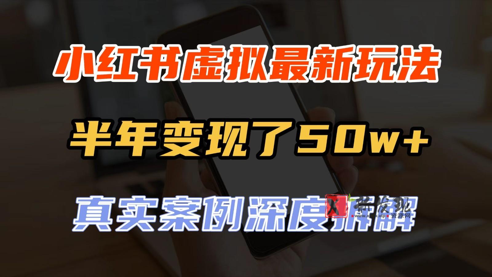 小红书虚拟资料最新玩法，半年变现了50w+，真实案例深度拆解，可复制可批量-新发现资源网