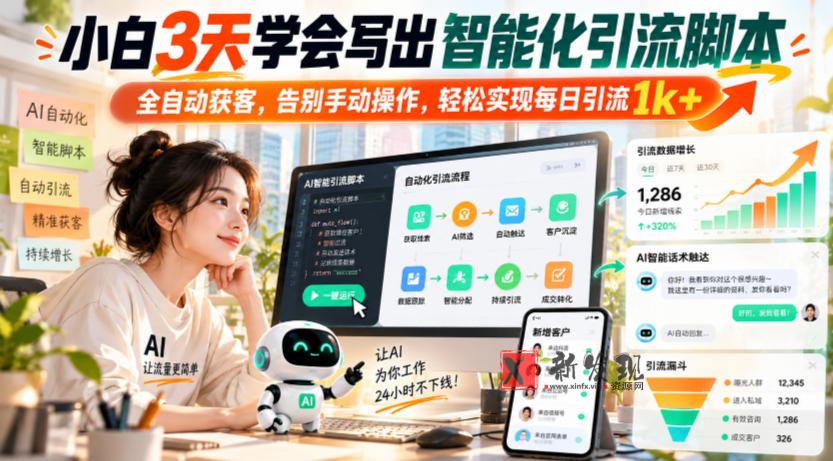 小白3天学会写出智能化引流脚本，全自动获客，告别手动操作，轻松实现每日引流1k+-新发现资源网