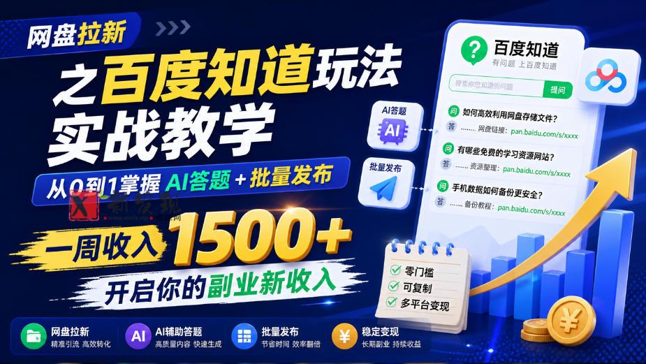 网盘拉新之百度知道玩法实战教学，从0到1掌握AI答题+批量发布，一周收入1500+，开启你的副业新收入-新发现资源网
