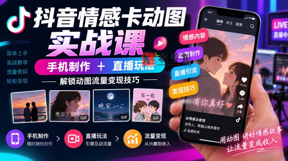 抖音情感卡动图实战课｜手机制作+直播玩法，解锁动图流量变现技巧-新发现资源网