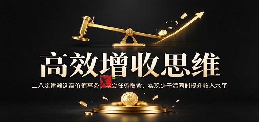 高效增收思维：二八定律筛选高价值事务，学会任务取舍，实现少干活同时提升收入水平-新发现资源网