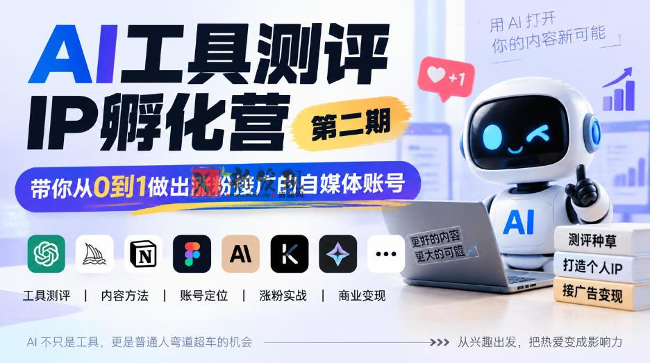AI工具测评IP孵化营第二期，带你从0到1做出涨粉接广的自媒体账号-新发现资源网