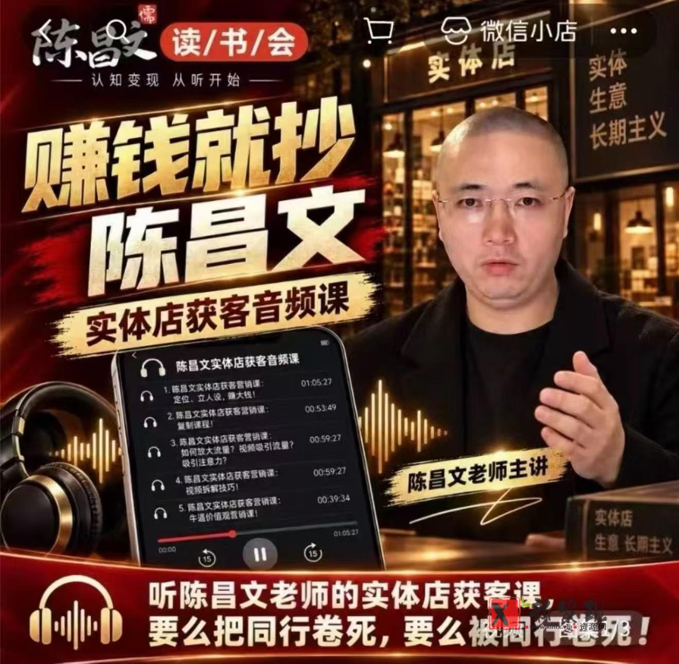陈昌文·实体店营销获客,独家整理笔记7万字,教实体店老板获取客源,放大门店流量(音频+文档)-新发现资源网