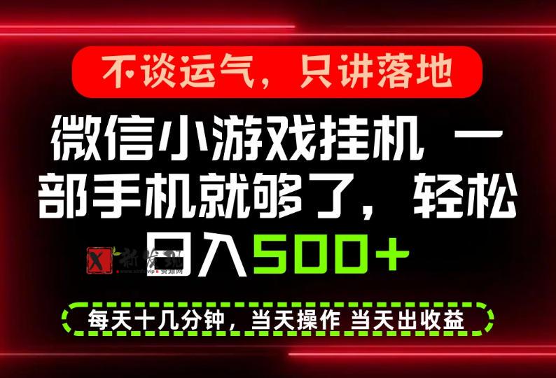 真正的养老项目，一部手机就能操作，轻松日入500+，每天十几分钟就够了，长期稳定可做【揭秘】-新发现资源网
