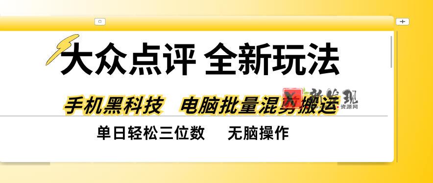 大众点评全网最新玩法，黑科技代替人工，全程无脑搬运，单日三位数以上【揭秘】-新发现资源网
