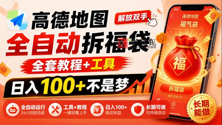 高德地图全自动拆福袋,解放双手,全套教程+工具,日入100+不是梦,长期能做【揭秘】-新发现资源网