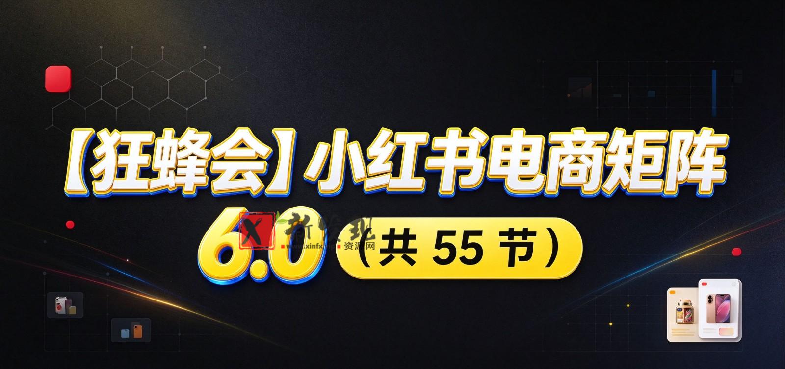 小红书电商实战6.0：开店配置多元选品，搬款AI图文矩阵运营，发货售后放大店铺收益-新发现资源网