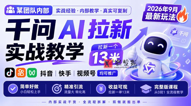 某团队内部千问AI拉新实战教学，2026年9月最新玩法，拉新一个13米，抖音、快手、视频号均可推广，简单好做完整版课程-新发现资源网