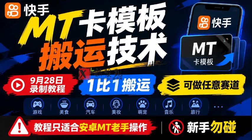 快手MT卡模板搬运技术，9月28日录制教程，1比1搬运，可做任意赛道，教程只适合安卓MT老手操作，新手勿碰-新发现资源网