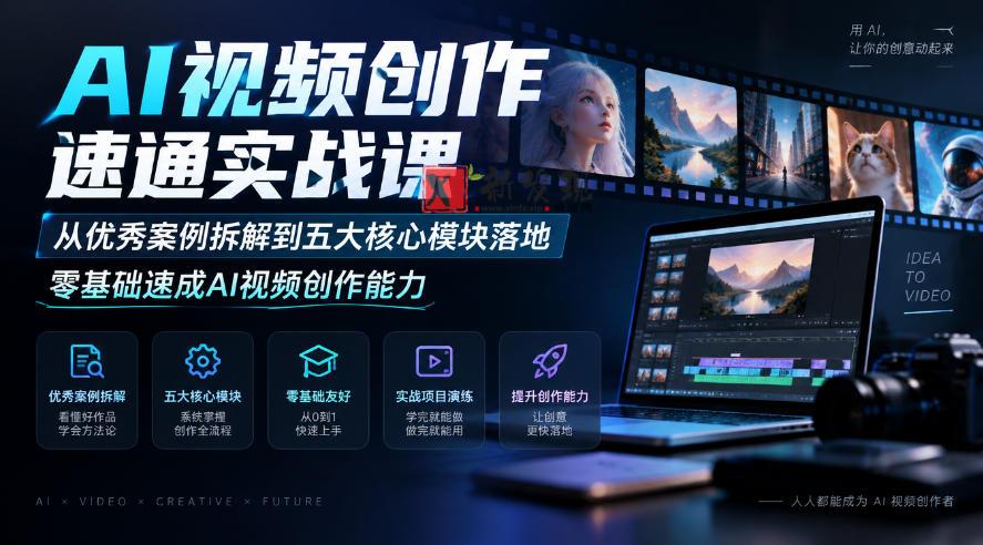 AI视频创作速通实战课｜从优秀案例拆解到五大核心模块落地，零基础速成AI视频创作能力-新发现资源网