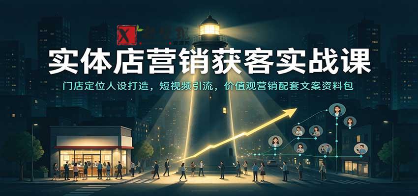 实体店营销获客实战课：门店定位人设打造，短视频引流，价值观营销配套文案资料包-新发现资源网
