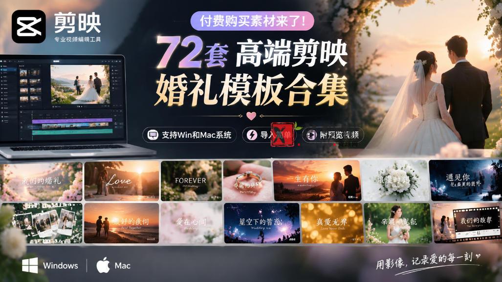 付费购买素材来了！72套高端剪映婚礼模板合集，支持Win和Mac系统使用，导入简单，附预览视频-新发现资源网