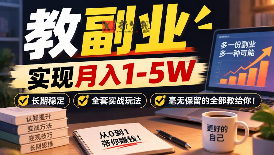 “教副业”实现月入1-5W,长期稳定,全套实战玩法毫无保留的全部教给你!【揭秘】-新发现资源网
