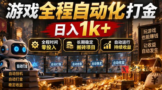游戏全程自动化打金，日入1k+，全程时间零投入，长期稳定搬砖项目【揭秘】-新发现资源网