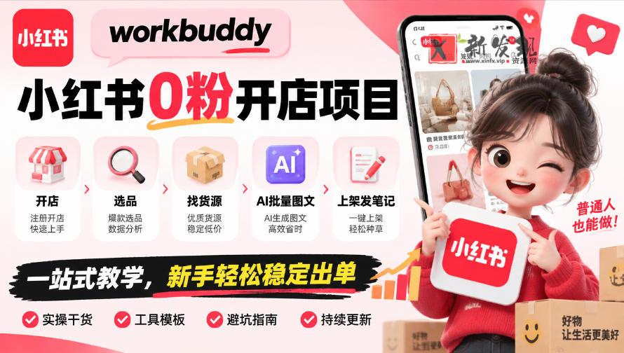 workbuddy小红书0粉开店项目，开店、选品、找货源、AI批量图文、上架发笔记一站式教学，新手轻松稳定出单-新发现资源网