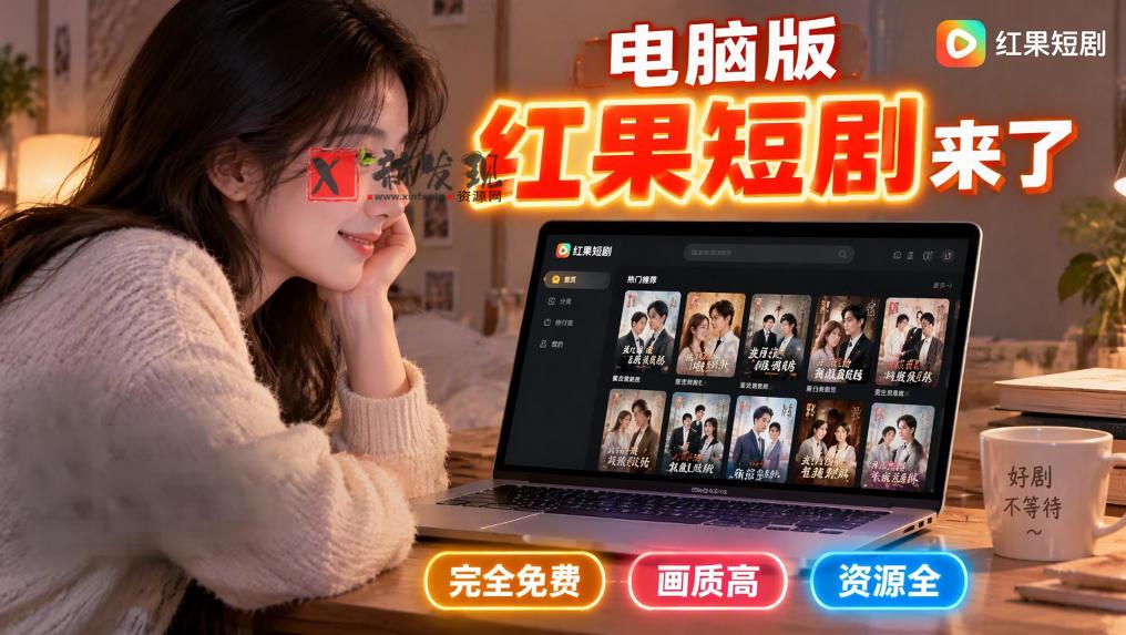 手机看短剧费眼？电脑版红果短剧来了，完全免费、画质高、资源全-新发现资源网