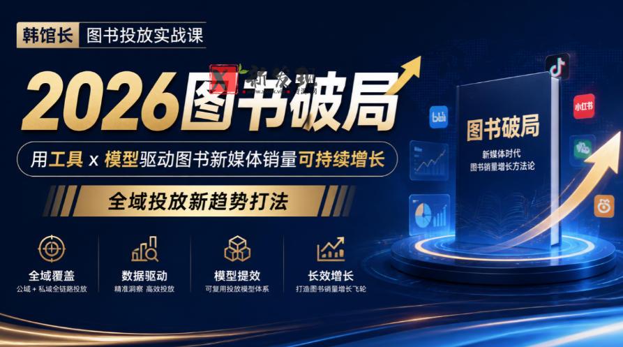 韩馆长图书投放实战课｜2026图书破局，用工具x模型驱动图书新媒体销量可持续增长，全域投放新趋势打法-新发现资源网