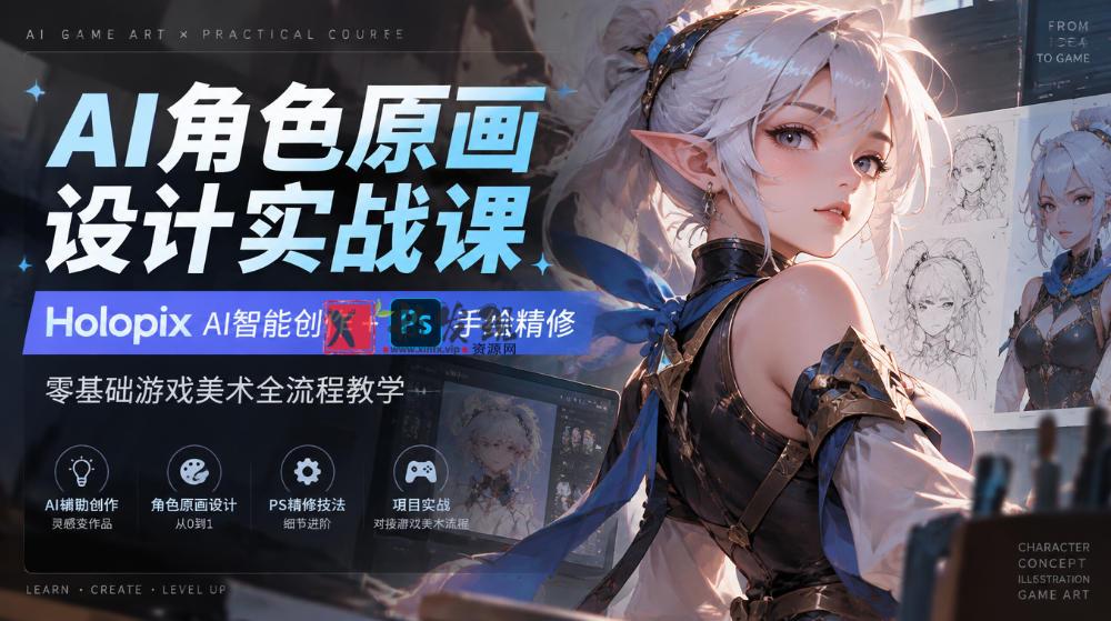 AI角色原画设计实战课｜Holopix AI智能创作+PS手绘精修，零基础游戏美术全流程教学-新发现资源网