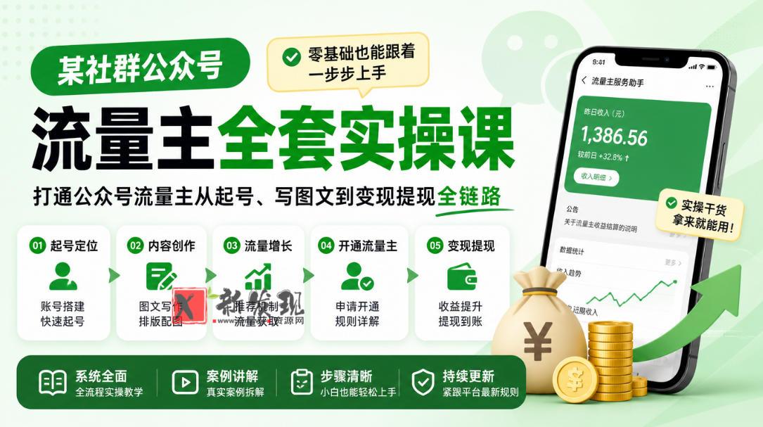 某社群公众号流量主全套实操课，零基础也能跟着一步步上手，打通公众号流量主从起号、写图文到变现提现全链路-新发现资源网