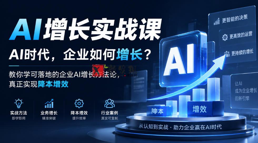 AI增长实战课，AI时代，企业如何增长？教你学可落地的企业AI增长方法论，真正实现降本增效-新发现资源网