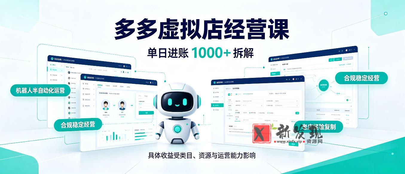 日入1000+的拼多多虚拟小店，AI+机器人实现半自动店铺，新人轻松上手【揭秘】-新发现资源网