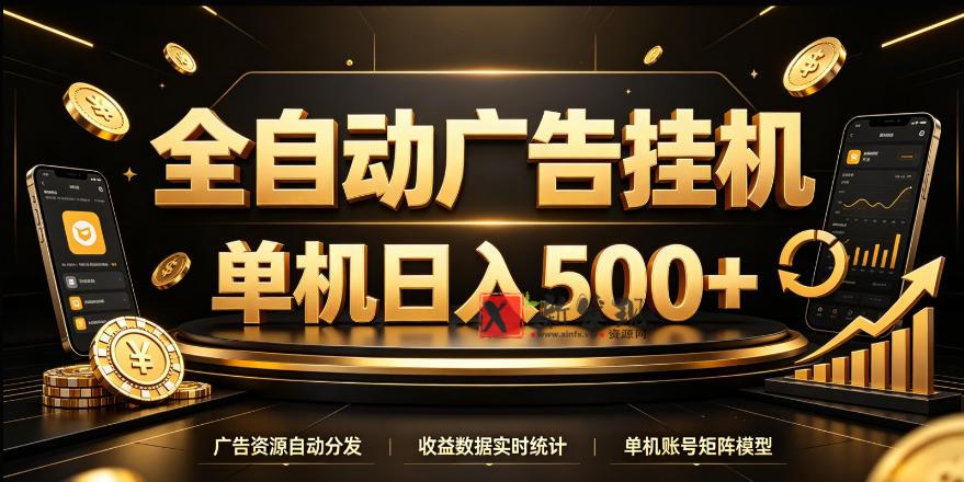 全自动广告挂G，单机500＋，24小时不停的去看广告获取收益，无需人工值守【揭秘】-新发现资源网