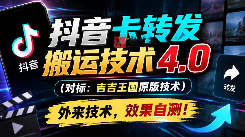 抖音卡转发搬运技术4.0（对标：吉吉王国原版技术），外来技术，效果自测！-新发现资源网