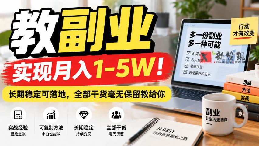 “教副业”实现月入1-5W！长期稳定可落地，全部干货毫无保留教给你【揭秘】-新发现资源网