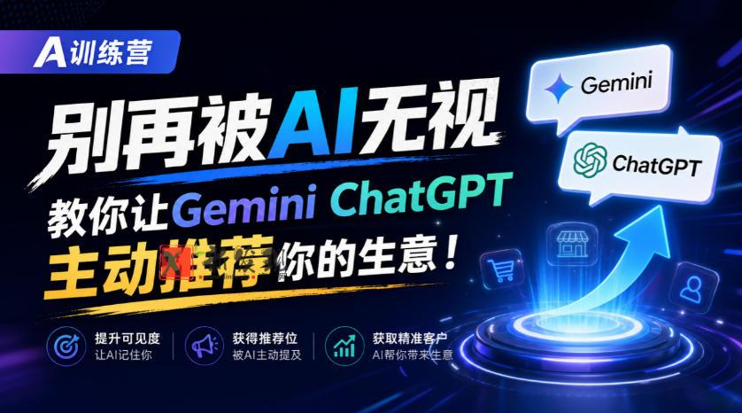 A训练营，别再被AI无视，教你让GeminiChatGPT主动推荐你的生意！【原创双语字幕】-新发现资源网