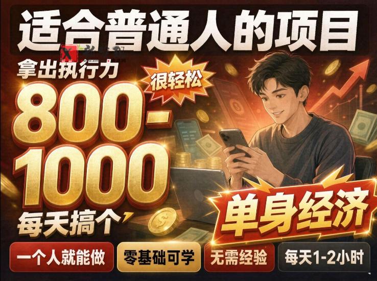 单身交友社群，普通人拿出执行力一个人每天搞个800-1k很轻松，普通人随时入局，无需经验【揭秘】-新发现资源网