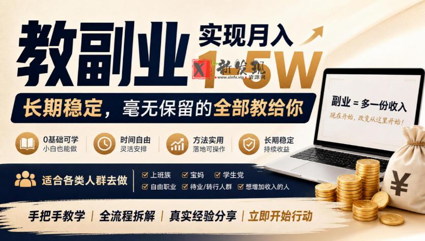 “教副业”实现月入1-5W，长期稳定，毫无保留的全部教给你，适合各类人群去做【揭秘】-新发现资源网