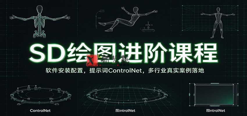 SD绘图进阶课程：软件安装配置，提示词ControlNet，多行业真实案例落地-新发现资源网