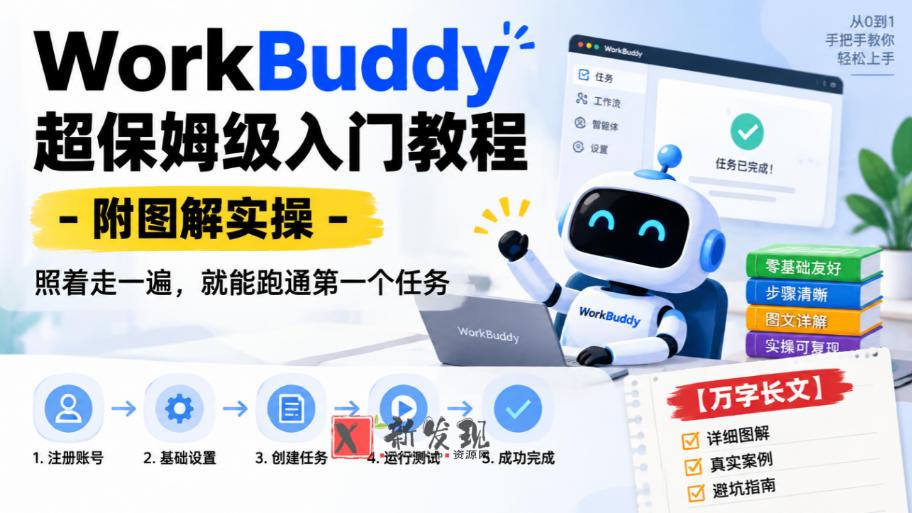 WorkBuddy超保姆级入门教程-附图解实操，照着走一遍，就能跑通第一个任务【万字长文】-新发现资源网