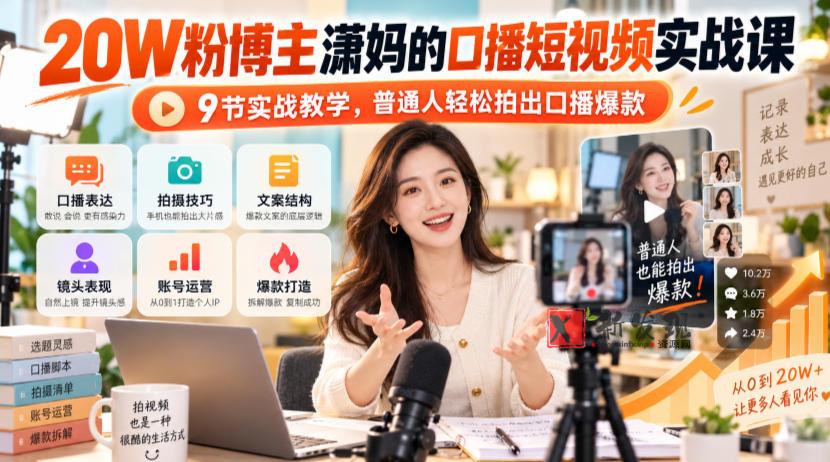 20W粉博主潇妈的口播短视频实战课，9节实战教学，普通人轻松拍出口播爆款-新发现资源网