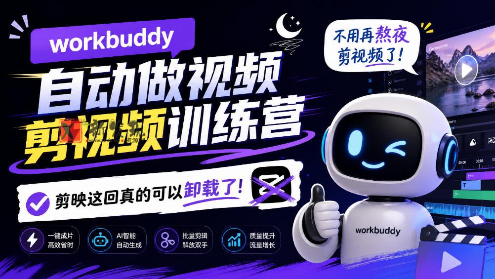 workbuddy AI自动做视频剪视频训练营，不用再熬夜剪视频了，剪映这回真的可以卸载了!-新发现资源网