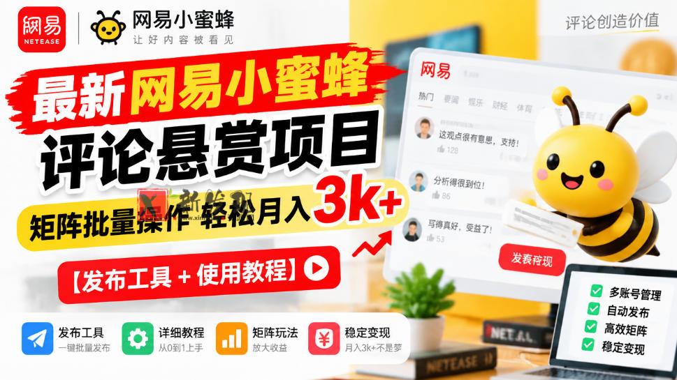 最新网易小蜜蜂评论悬赏项目，矩阵批量操作轻松月入3k+【发布工具＋使用教程】-新发现资源网
