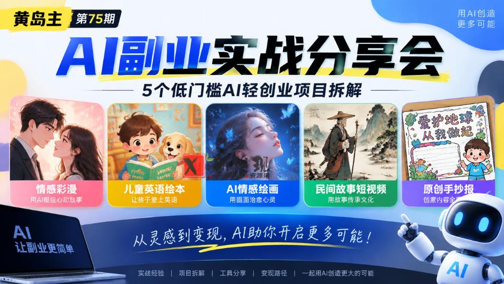 黄岛主75期AI副业分享会｜5个低门槛AI轻创业项目拆解：情感彩漫、儿童英语绘本、AI情感绘画、民间故事短视频、原创手抄报全赛道-新发现资源网