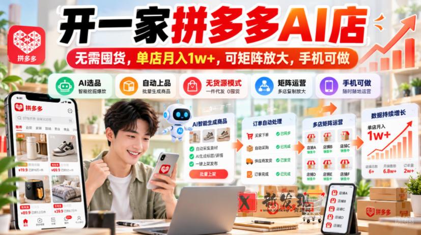 开一家拼多多AI店，无需囤货，单店月入1w+，可矩阵放大，手机可做【揭秘】-新发现资源网