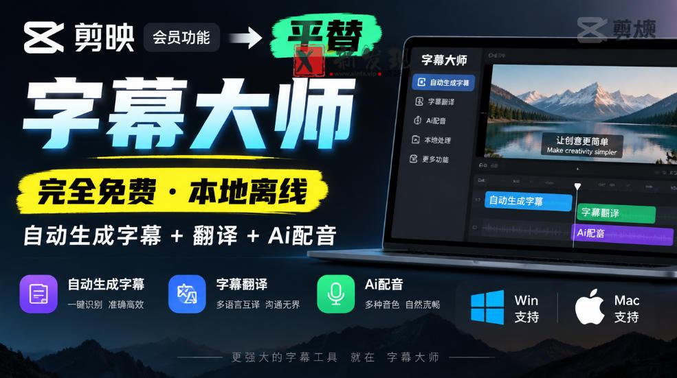 剪映会员功能平替，字幕大师完全免费本地离线，支持自动生成字幕+翻译+Ai配音，Win和Mac都支持！-新发现资源网