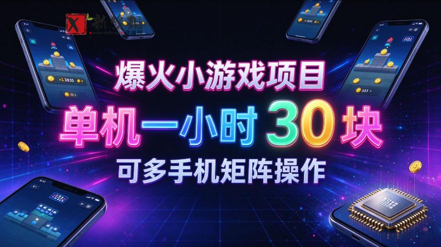 爆火小游戏撸金项目，实测单机一小时30+，可多手机矩阵操作，新手看完一遍就能上手【揭秘】-新发现资源网